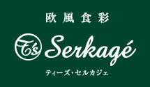 logo 欧風食彩T’s Serkagé